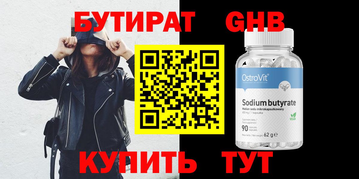 Бутират  Вход с VPN  Тобольск  БУТИРАТ бутандиол 