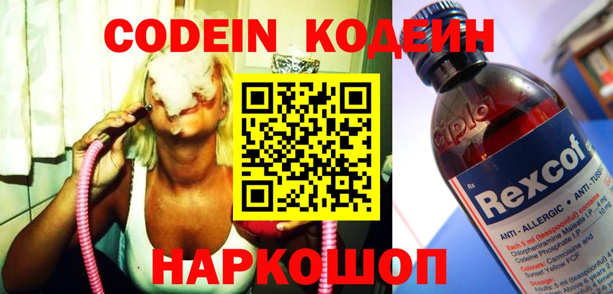 Тобольск  Кодеин Purple Drank  Codein напиток Lean (лин)  Вход с VPN 