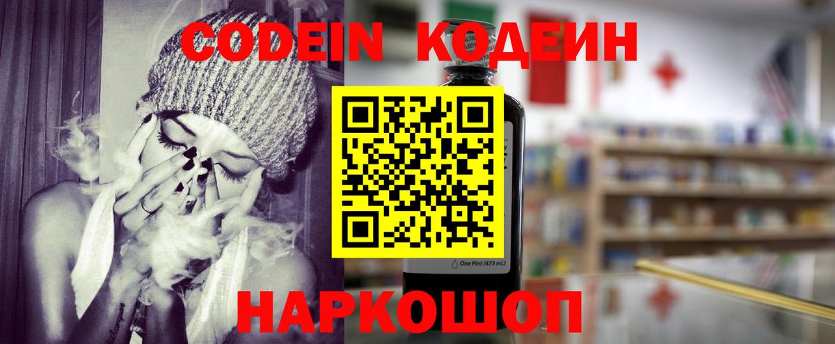 Кодеин Purple Drank Тобольск